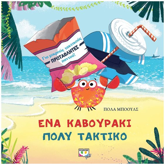 ΕΝΑ ΚΑΒΟΥΡΑΚΙ ΠΟΛΥ ΤΑΚΤΙΚΟ