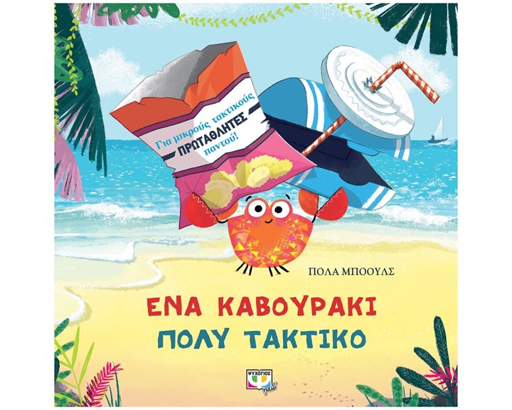 ΕΝΑ ΚΑΒΟΥΡΑΚΙ ΠΟΛΥ ΤΑΚΤΙΚΟ