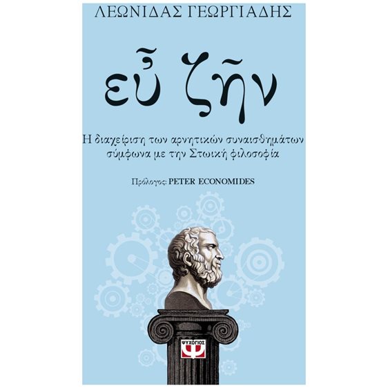 ΕΥ ΖΗΝ 2 - Η ΕΥΔΑΙΜΟΝΙΑ ΚΑΙ Η ΔΙΑΧΕΙΡΙΣΗ ΤΩΝ ΘΕΤΙΚΩΝ ΣΥΝΑΙΣΘΗΜΑΤΩΝ ΣΥΜΦΩΝΑ ΜΕ ΤΗΝ ΣΤΩΙΚΗ ΦΙΛΟΣΟΦΙΑ , 27618
