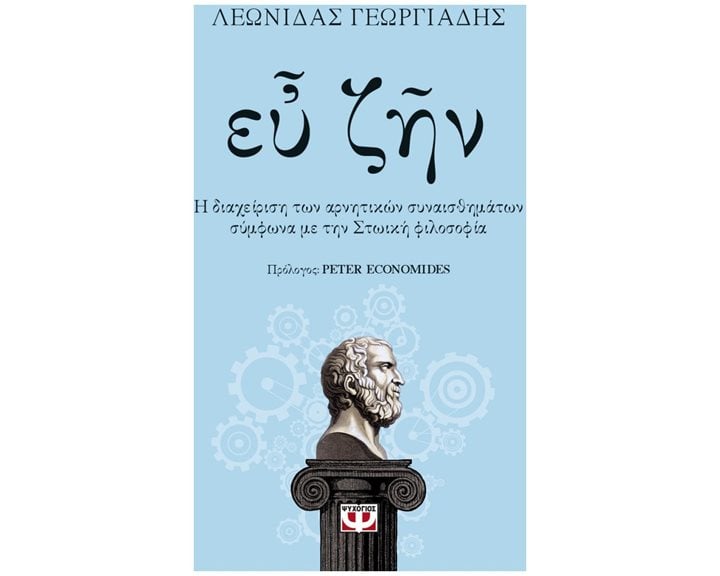 ΕΥ ΖΗΝ 2 - Η ΕΥΔΑΙΜΟΝΙΑ ΚΑΙ Η ΔΙΑΧΕΙΡΙΣΗ ΤΩΝ ΘΕΤΙΚΩΝ ΣΥΝΑΙΣΘΗΜΑΤΩΝ ΣΥΜΦΩΝΑ ΜΕ ΤΗΝ ΣΤΩΙΚΗ ΦΙΛΟΣΟΦΙΑ , 27618