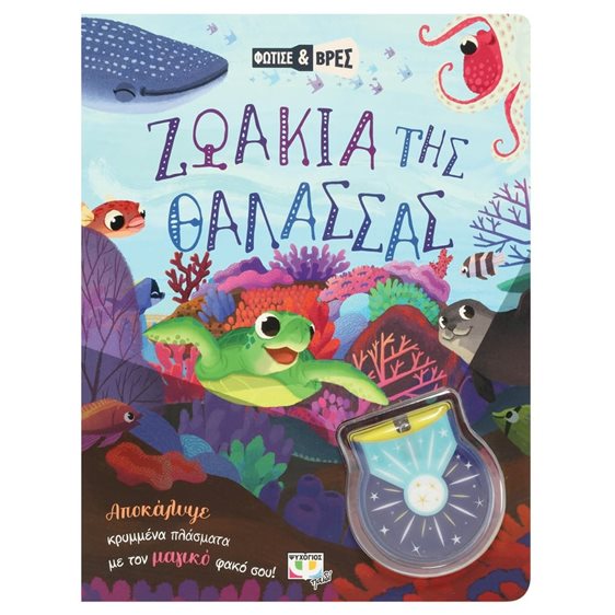 ΦΩΤΙΣΕ ΚΑΙ ΒΡΕΣ: ΖΩΑΚΙΑ ΤΗΣ ΘΑΛΑΣΣΑΣ
