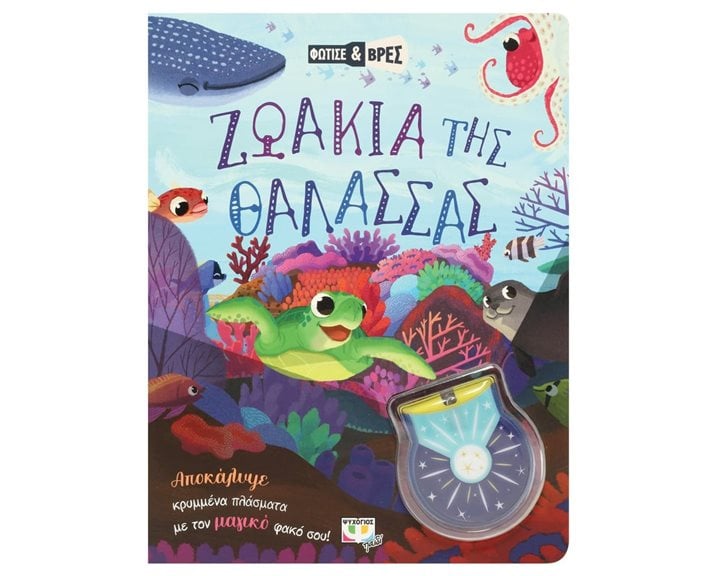 ΦΩΤΙΣΕ ΚΑΙ ΒΡΕΣ: ΖΩΑΚΙΑ ΤΗΣ ΘΑΛΑΣΣΑΣ