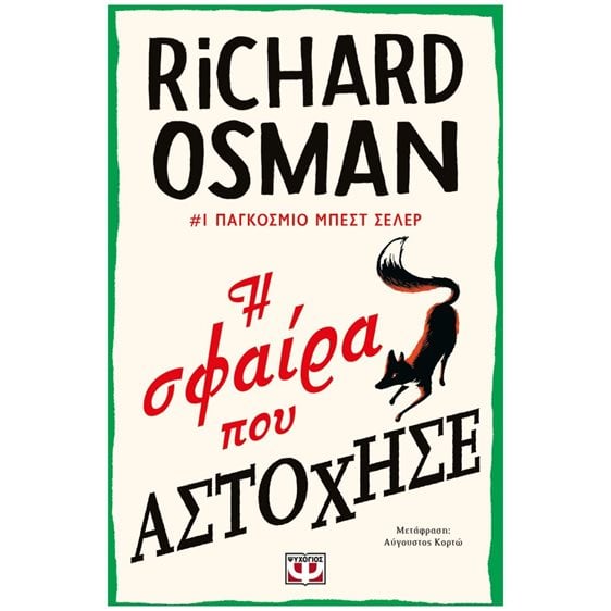 Η ΣΦΑΙΡΑ ΠΟΥ ΑΣΤΟΧΗΣΕ