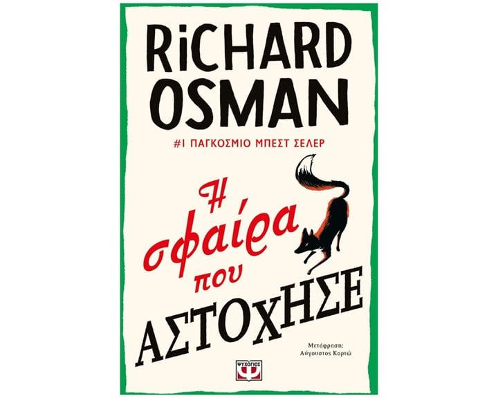 Η ΣΦΑΙΡΑ ΠΟΥ ΑΣΤΟΧΗΣΕ