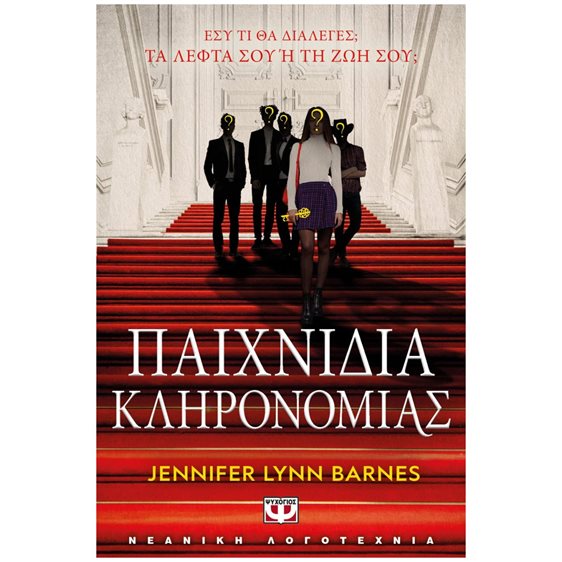 ΠΑΙΧΝΙΔΙΑ ΚΛΗΡΟΝΟΜΙΑΣ , 27876