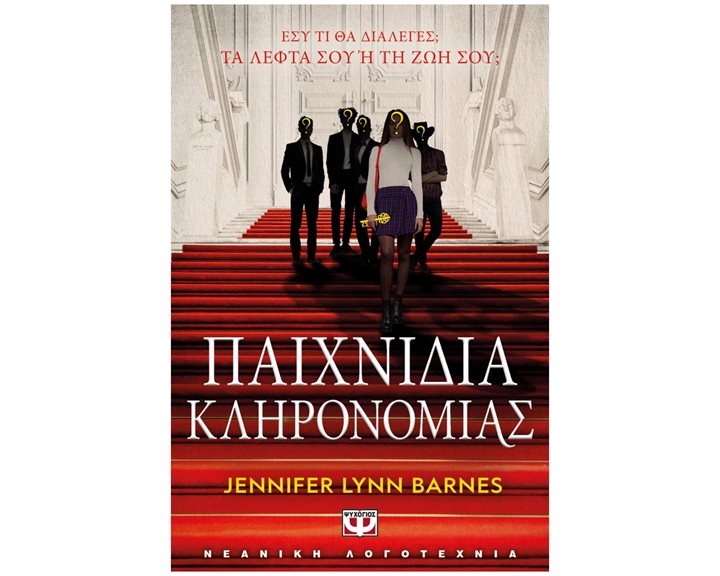 ΠΑΙΧΝΙΔΙΑ ΚΛΗΡΟΝΟΜΙΑΣ , 27876