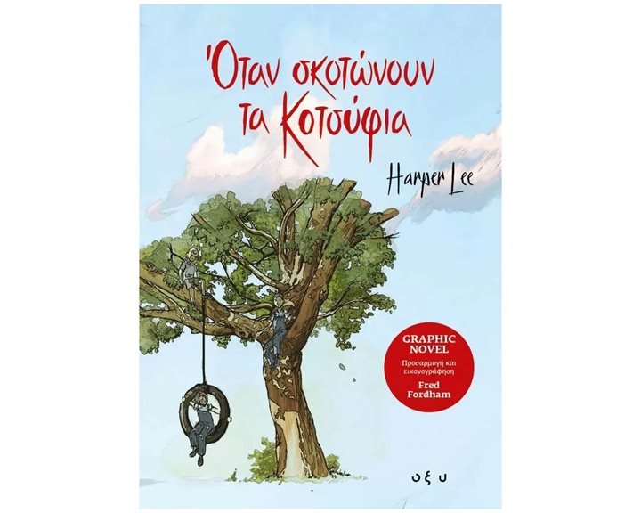 ΟΤΑΝ ΣΚΟΤΩΝΟΥΝ ΤΑ ΚΟΤΣΥΦΙΑ -GRAPHIC NOVEL-