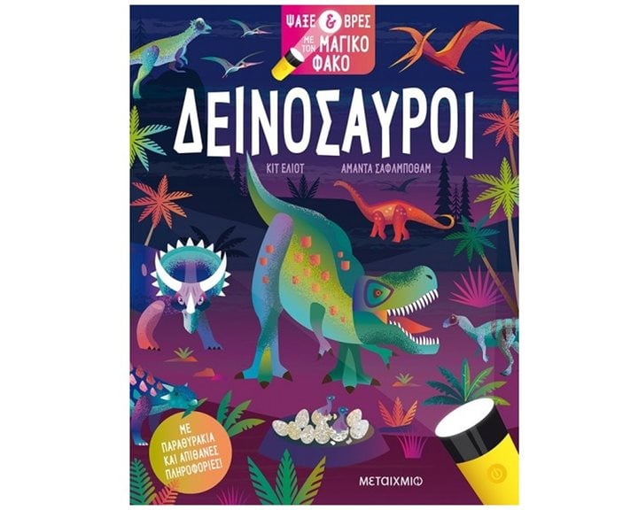 ΔΕΙΝΟΣΑΥΡΟΙ - ΨΑΞΕ ΚΑΙ ΒΡΕΣ ΜΕ ΤΟΝ ΜΑΓΙΚΟ ΦΑΚΟ ΚΩΔ.83233