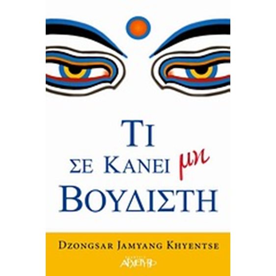 ΤΙ ΣΕ ΚΑΝΕΙ ΜΗ ΒΟΥΔΙΣΤΗ