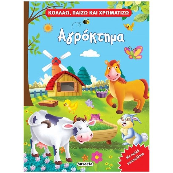 ΚΟΛΛΑΩ , ΠΑΙΖΩ ΚΑΙ ΧΡΩΜΑΤΙΖΩ - ΑΓΡΟΚΤΗΜΑ   2300