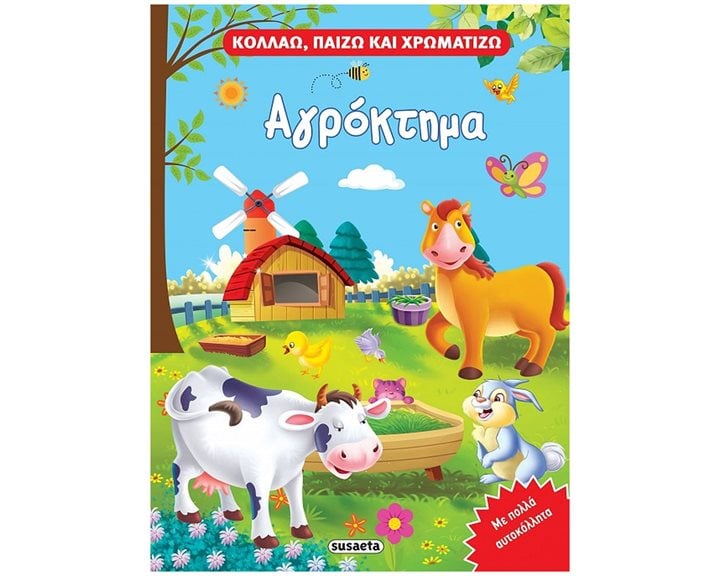 ΚΟΛΛΑΩ , ΠΑΙΖΩ ΚΑΙ ΧΡΩΜΑΤΙΖΩ - ΑΓΡΟΚΤΗΜΑ   2300
