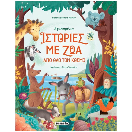 ΑΓΑΠΗΜΕΝΕΣ ΙΣΤΟΡΙΕΣ ΜΕ ΖΩΑ ΑΠΟ ΟΛΟ ΤΟΝ ΚΟΣΜΟ   2255