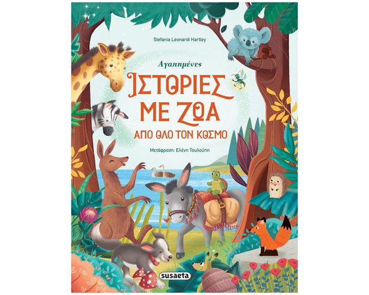 ΑΓΑΠΗΜΕΝΕΣ ΙΣΤΟΡΙΕΣ ΜΕ ΖΩΑ ΑΠΟ ΟΛΟ ΤΟΝ ΚΟΣΜΟ   2255