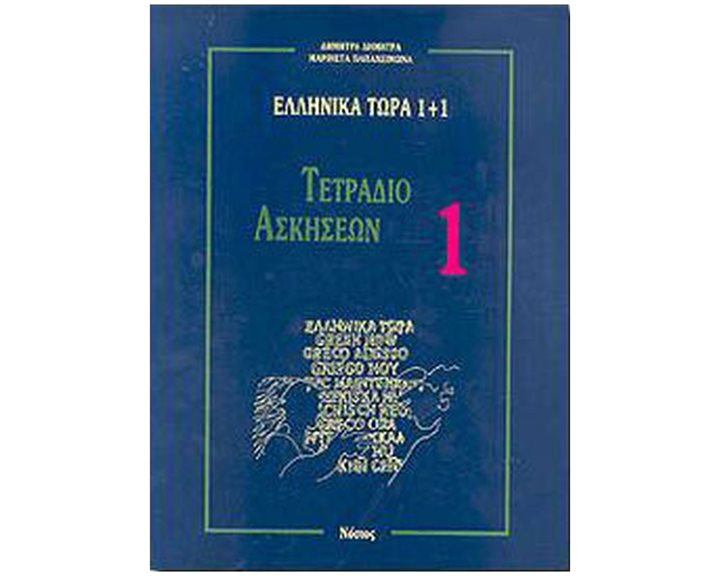 ΕΛΛΗΝΙΚΑ ΤΩΡΑ 1+1  ΤΕΤΡΑΔΙΟ ΑΣΚΗΣΕΩΝ 1