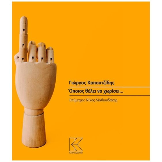 ΟΠΟΙΟΣ ΘΕΛΕΙ ΝΑ ΧΩΡΙΣΕΙ...