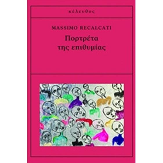 ΠΟΡΤΡΕΤΑ ΤΗΣ ΕΠΙΘΥΜΙΑΣ