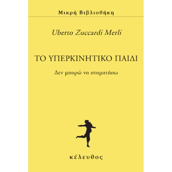 ΤΟ ΥΠΕΡΚΙΝΗΤΙΚΟ ΠΑΙΔΙ ΔΕΝ ΜΠΟΡΩ ΝΑ ΣΤΑΜΑΤΗΣΩ