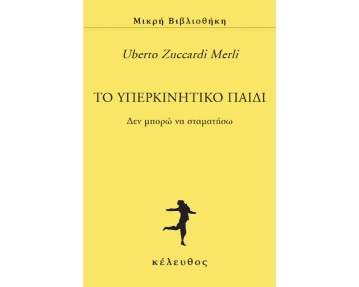 ΤΟ ΥΠΕΡΚΙΝΗΤΙΚΟ ΠΑΙΔΙ ΔΕΝ ΜΠΟΡΩ ΝΑ ΣΤΑΜΑΤΗΣΩ