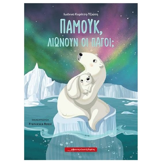 ΠΑΜΟΥΚ ΛΙΩΝΟΥΝ ΟΙ ΠΑΓΟΙ