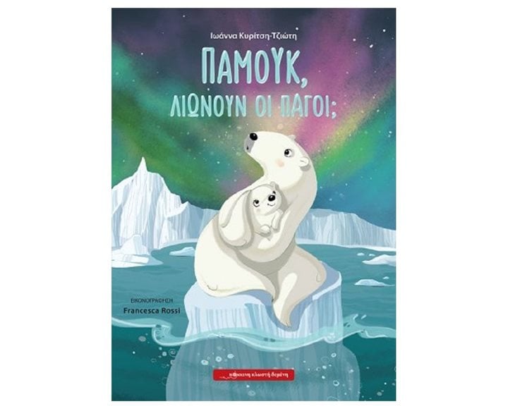 ΠΑΜΟΥΚ ΛΙΩΝΟΥΝ ΟΙ ΠΑΓΟΙ