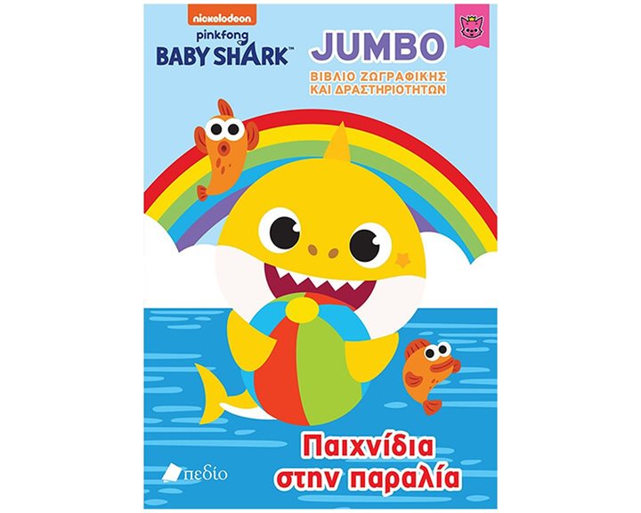 BABY SHARK JUMBO ΒΙΒΛΙΟ - ΠΑΙΧΝΙΔΙΑ ΣΤΗΝ ΠΑΡΑΛΙΑ ΝΒ017