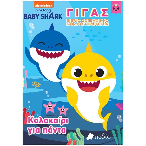 BABY SHARK ΓΙΓΑΣ ΒΙΒΛΙΟ ΖΩΓΡΑΦΙΚΗΣ ΚΑΙ ΔΡΑΣΤΗΡΙΟΤΗΤΩΝ - ΚΑΛΟΚΑΙΡΙ ΓΙΑ ΠΑΝΤΑ    ΝΒ016