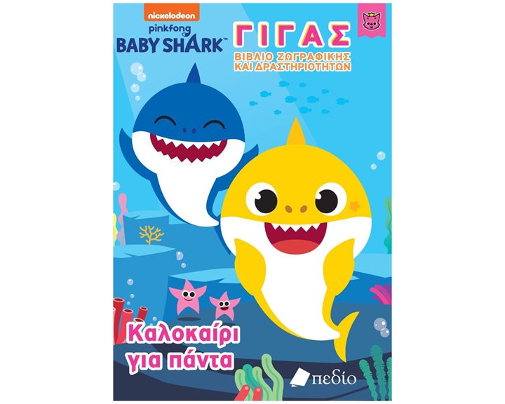 BABY SHARK ΓΙΓΑΣ ΒΙΒΛΙΟ ΖΩΓΡΑΦΙΚΗΣ ΚΑΙ ΔΡΑΣΤΗΡΙΟΤΗΤΩΝ - ΚΑΛΟΚΑΙΡΙ ΓΙΑ ΠΑΝΤΑ    ΝΒ016