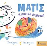 ΜΑΤΙΣ Η ΜΑΓΙΚΗ ΔΙΑΔΡΟΜΗ