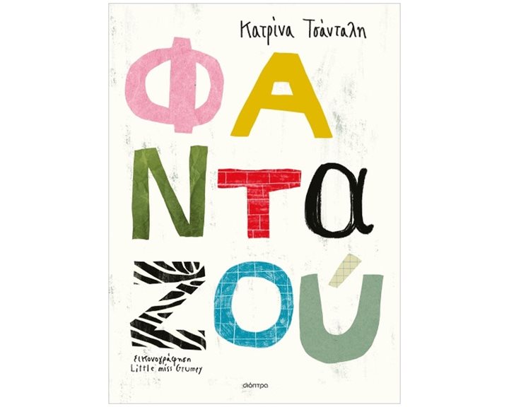 ΦΑΝΤΑΖΟΥ  4+