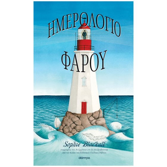 ΗΜΕΡΟΛΟΓΙΟ ΦΑΡΟΥ