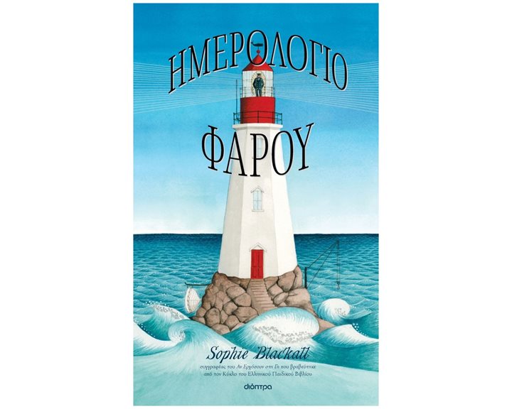 ΗΜΕΡΟΛΟΓΙΟ ΦΑΡΟΥ