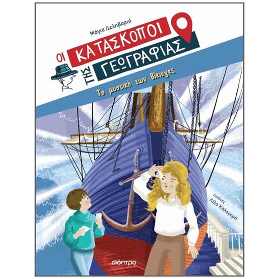 ΟΙ ΚΑΤΑΣΚΟΠΟΙ ΤΗΣ ΓΕΩΓΡΑΦΙΑΣ 4: ΤΟ ΜΥΣΤΙΚΟ ΤΩΝ ΒΙΚΙΝΓΚΣ  8+