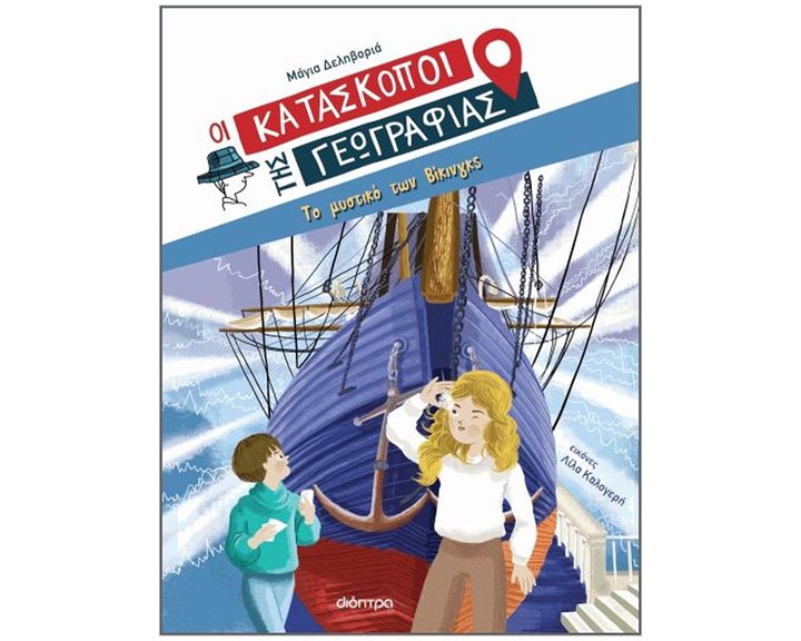 ΟΙ ΚΑΤΑΣΚΟΠΟΙ ΤΗΣ ΓΕΩΓΡΑΦΙΑΣ 4: ΤΟ ΜΥΣΤΙΚΟ ΤΩΝ ΒΙΚΙΝΓΚΣ  8+