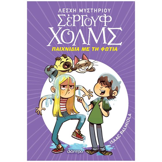 ΛΕΣΧΗ ΜΥΣΤΗΡΙΟΥ ΣΕΡΓΟΥΦ ΧΟΛΜΣ 17: ΠΑΙΧΝΙΔΙΑ ΜΕ ΤΗ ΦΩΤΙΑ