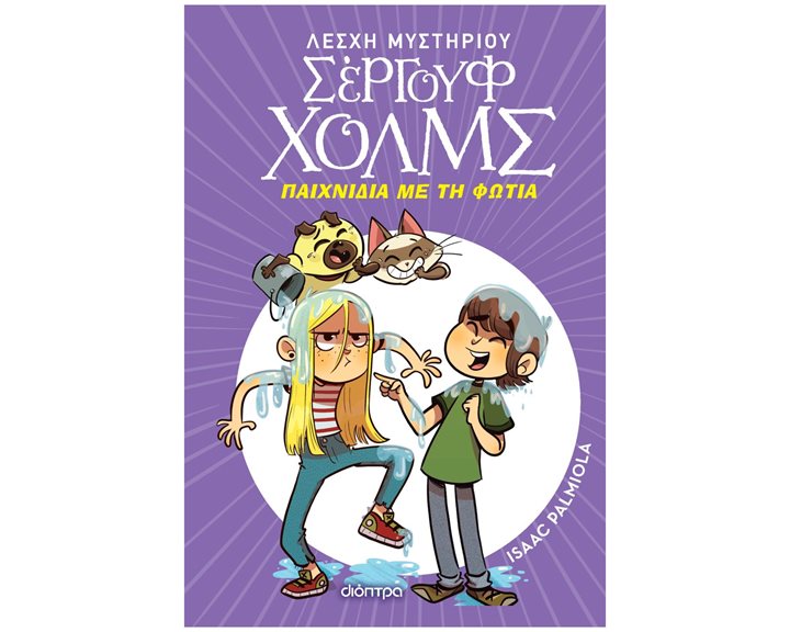 ΛΕΣΧΗ ΜΥΣΤΗΡΙΟΥ ΣΕΡΓΟΥΦ ΧΟΛΜΣ 17: ΠΑΙΧΝΙΔΙΑ ΜΕ ΤΗ ΦΩΤΙΑ