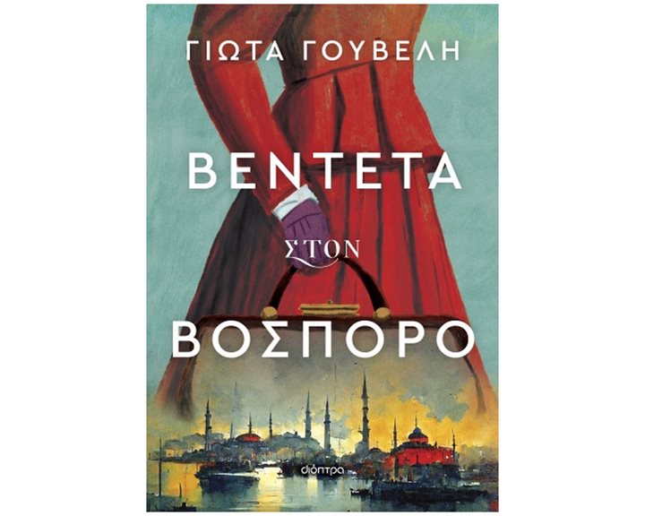 ΒΕΝΤΕΤΑ ΣΤΟΝ ΒΟΣΠΟΡΟ