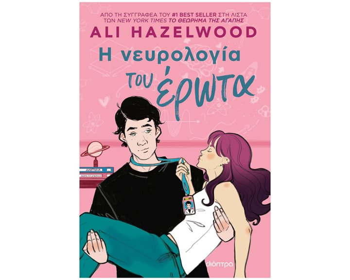 Η ΝΕΥΡΟΛΟΓΙΑ ΤΟΥ ΕΡΩΤΑ