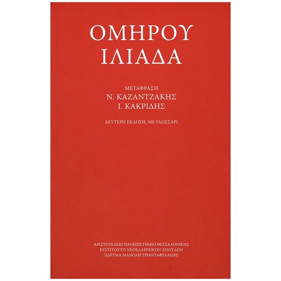 ΟΜΗΡΟΥ ΙΛΙΑΔΑ , ΜΕ ΓΛΩΣΣΑΡΙ