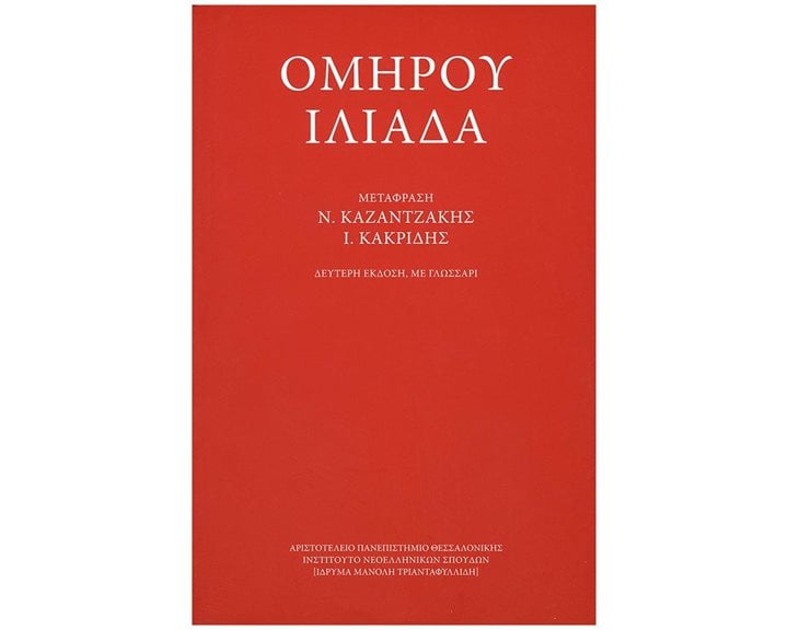 ΟΜΗΡΟΥ ΙΛΙΑΔΑ , ΜΕ ΓΛΩΣΣΑΡΙ