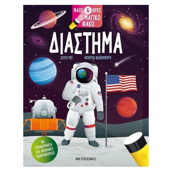 ΔΙΑΣΤΗΜΑ - ΨΑΞΕ ΚΑΙ ΒΡΕΣ ΜΕ ΤΟΝ ΜΑΓΙΚΟ ΦΑΚΟ  81739