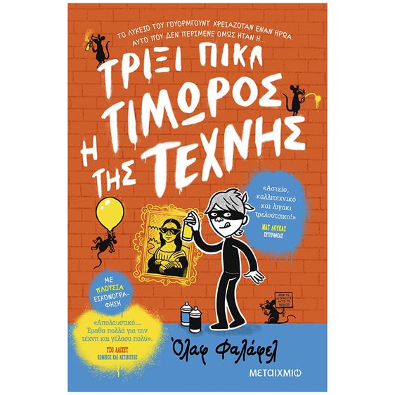 ΤΡΙΞΙ ΠΙΚΛ - Η ΤΙΜΩΡΟΣ ΤΗΣ ΤΕΧΝΗΣ   83450