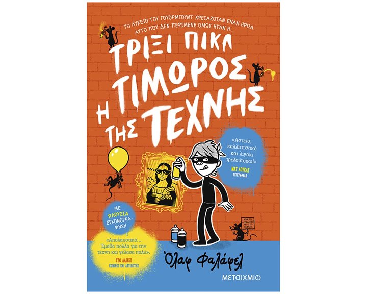 ΤΡΙΞΙ ΠΙΚΛ - Η ΤΙΜΩΡΟΣ ΤΗΣ ΤΕΧΝΗΣ   83450