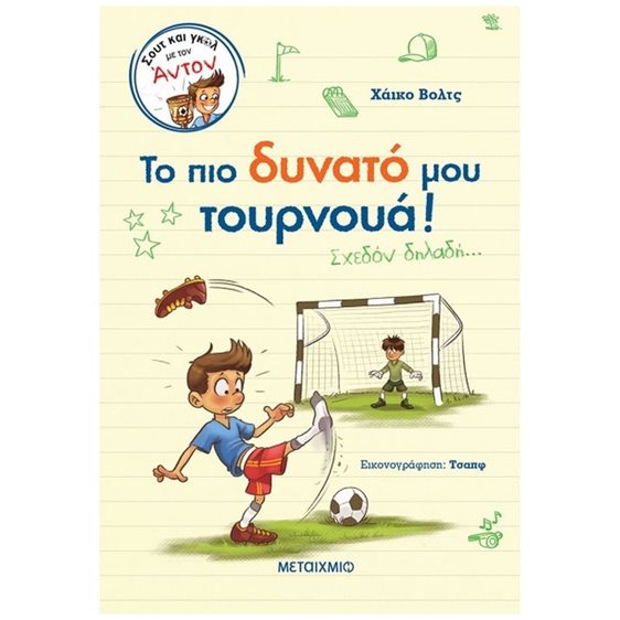 ΤΟ ΠΙΟ ΔΥΝΑΤΟ ΜΟΥ ΤΟΥΡΝΟΥΑ! ΣΧΕΔΟΝ ΔΗΛΑΔΗ   83447