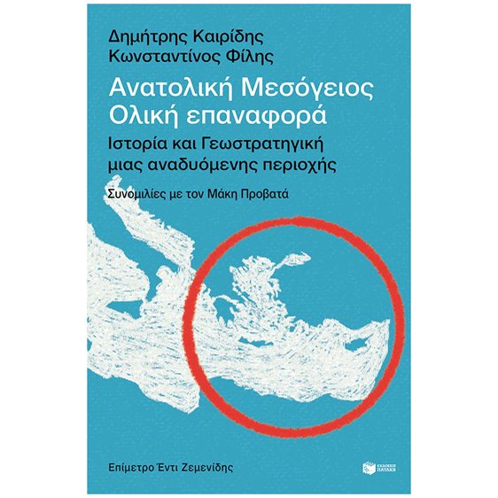 Ανατολική Μεσόγειος: Ολική επαναφορά - Ιστορία και γεωστρατηγική μιας αναδυόμενης περιοχής 14562