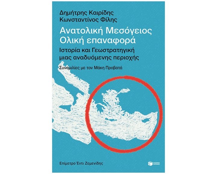 Ανατολική Μεσόγειος: Ολική επαναφορά - Ιστορία και γεωστρατηγική μιας αναδυόμενης περιοχής 14562