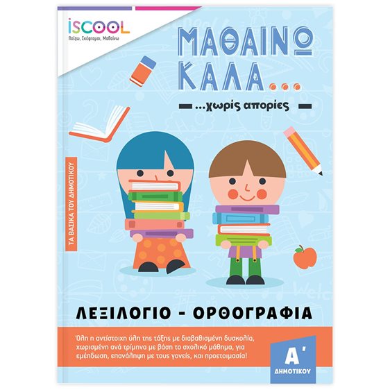 ΜΑΘΑΙΝΩ ΚΑΛΑ ΛΕΞΙΛΟΓΙΟ & ΟΡΘΟΓΡΑΦΙΑ ... ΧΩΡΙΣ ΑΠΟΡΙΕΣ Α' ΔΗΜΟΤΙΚΟΥ   201,210