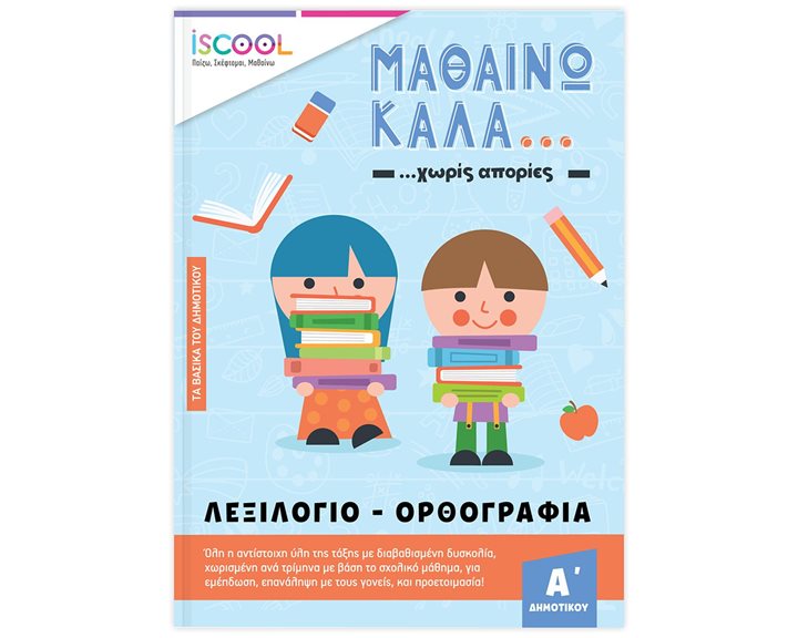 ΜΑΘΑΙΝΩ ΚΑΛΑ ΛΕΞΙΛΟΓΙΟ & ΟΡΘΟΓΡΑΦΙΑ ... ΧΩΡΙΣ ΑΠΟΡΙΕΣ Α' ΔΗΜΟΤΙΚΟΥ   201,210