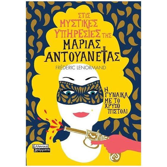 ΣΤΙΣ ΜΥΣΤΙΚΕΣ ΥΠΗΡΕΣΙΕΣ ΤΗΣ ΜΑΡΙΑΣ ΑΝΤΟΥΑΝΕΤΑΣ -Η ΓΥΝΑΙΚΑ ΜΕ ΤΟ ΧΡΥΣΟ ΠΙΣΤΟΛΙ    ΕΓ206