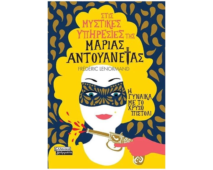 ΣΤΙΣ ΜΥΣΤΙΚΕΣ ΥΠΗΡΕΣΙΕΣ ΤΗΣ ΜΑΡΙΑΣ ΑΝΤΟΥΑΝΕΤΑΣ -Η ΓΥΝΑΙΚΑ ΜΕ ΤΟ ΧΡΥΣΟ ΠΙΣΤΟΛΙ    ΕΓ206