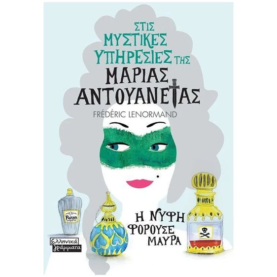 ΣΤΙΣ ΜΥΣΤΙΚΕΣ ΥΠΗΡΕΣΙΕΣ ΤΗΣ ΜΑΡΙΑΣ ΑΝΤΟΥΑΝΕΤΑΣ - Η ΝΥΦΗ ΦΟΡΟΥΣΕ ΜΑΥΡΑ    ΕΓ205